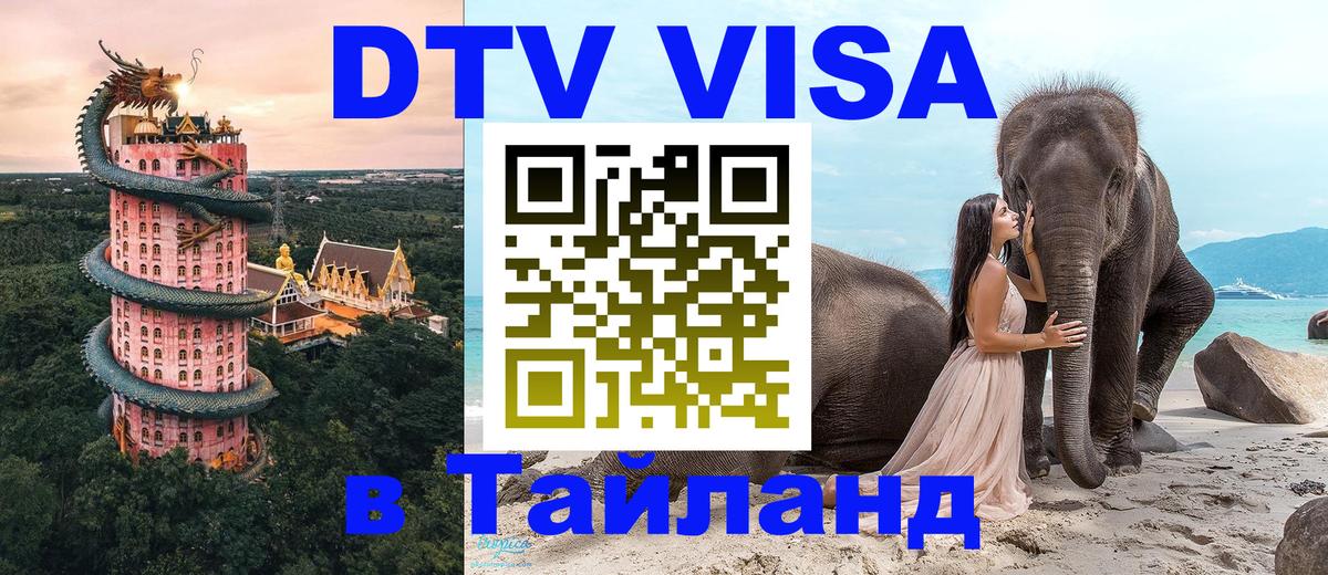 DTV (ДТВ) visa Таиланд Каракас 