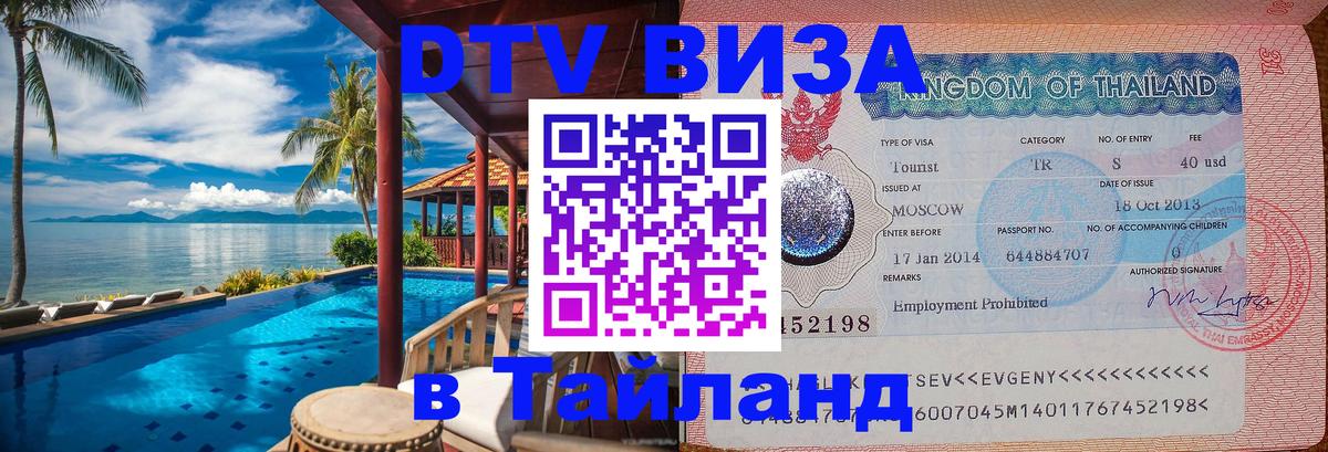 Купить DTV визу в Таиланд 