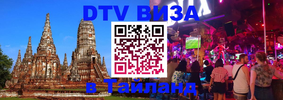 Стоимость и условия DTV визы — оформление в Таиланд под ключ - Каракас  04.10.2025 